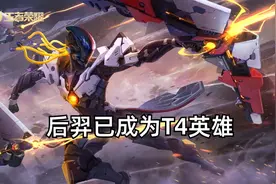 时代变了，后羿成为T4英雄，铂金局的神，高分段的提款机图片