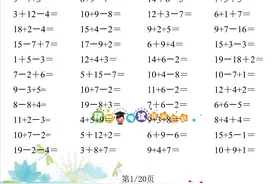 一年级下册数学：20以内口算1600道（连加连减、加减混合）图片