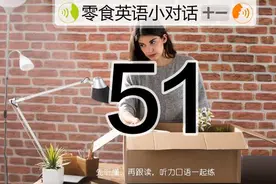 把每句英语的语音语调，连读弱读，全部读得和素材里一样才行图片