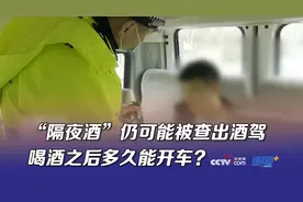 “隔夜酒”仍可能被查出酒驾，喝酒之后多久能开车？图片