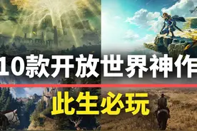 10款此生必玩的开放世界游戏！每一款都能玩上好久图片
