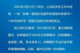 江苏13岁女孩查出怀孕，警方：犯罪嫌疑人涉嫌强奸已立案图片