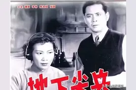 1957年长影出品的谍战片《地下尖兵》由浦克与陈汝斌携手出演图片