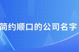 公司起名，简约顺口的公司名字有哪些？图片