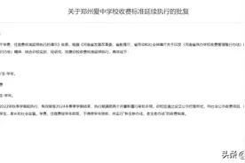 2022中考郑州，民办校登记分数线汇总！附：25所学校收费标准调整图片