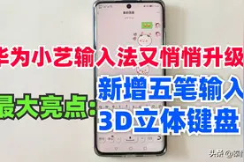 华为小艺输入法又悄悄升级，新增五笔输入和3D立体键盘等五大亮点图片
