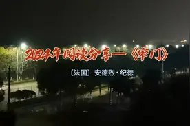 2024年阅读分享——《窄门》。#每个人都在奔赴各自不同的人生图片
