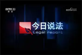 崔家国做客《今日说法》，评析《反间谍法》和案例图片