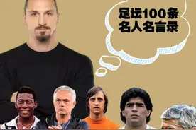 关于足球的100条经典名人名言录图片