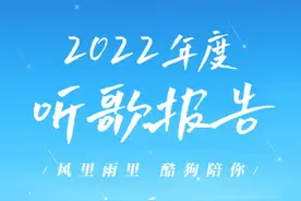 2022年酷狗音乐听歌报告出炉，请查收你的年度歌单图片