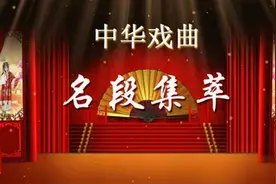 「典藏·戏曲」02 ‖百部中国经典戏曲作品选集（8集全）图片