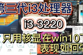 10年前发布的第三代i3处理器i3-3220只用核显在win10下表现如何？图片