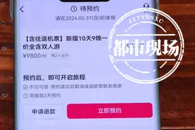 网络直播间下单“新疆十天游套餐” 消费者质疑商家无法兑现还失联？图片