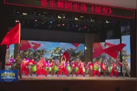 原创音乐舞蹈史诗《延安》（第四版）震撼上演图片