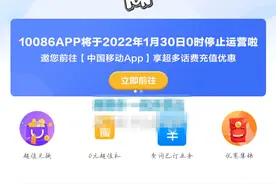 中国移动将于 1 月 30 日停止运营 10086App图片