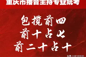 喜报！广电教育学校包揽2025重庆市播音与主持专业统考前四！前十占七！前二十占十！图片