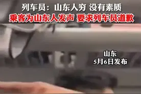 列车员说“山东人穷”后续！看完山东网友的评论，我沉默良久图片