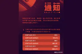 芒果TV会员跟风涨价！前三季度刚大赚近20亿图片