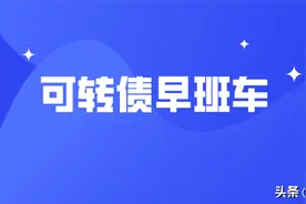 浙22转债上市分析，道通转债/ 科利转债打新分析图片