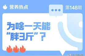 为什么有的人，一天可以胖3斤？图片