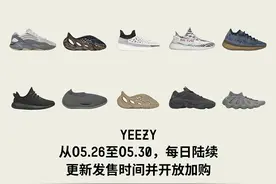 Yeezy系列回归日期确定，5月26日天猫618开放加购图片