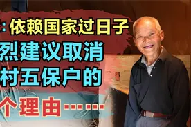 农民福利遭质疑，为什么要取消农村五保户？图片