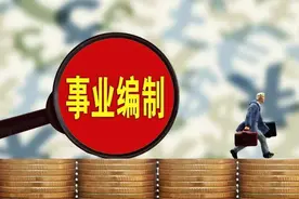 已经公示完毕的准事业编，打听到上班后只有两千块钱，果断调档案图片