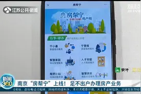 南京“房帮宁”上线 跟房子有关的事在系统里都能搞定图片