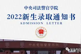 高三家长提问：中央司法警官学院“包分配”，可为啥分那么低图片