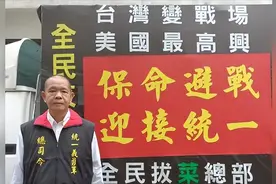 台湾统一义勇军司令：台各政党都不是好东西，大陆不要抱幻想！图片
