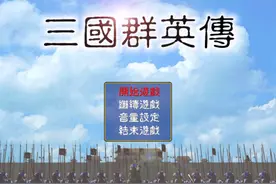 三国群英传1：回血的武将技到底是强还是弱呢？这主要还是看武将图片