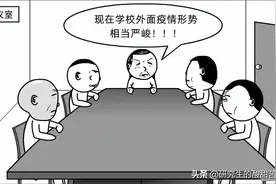 高校封控师生实行“差异化”管理？这组漫画够讽刺图片