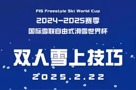 2024—2025赛季国际雪联自由式滑雪双人雪上技巧世界杯比赛直播预告图片