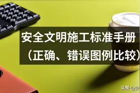 安全文明施工标准手册（正确、错误图例比较）图片