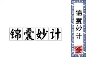 我有锦囊妙计在此，可保你逆转乾坤图片