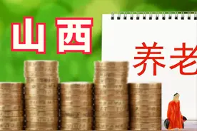 7月21日，山西养老金上调落地！月入4000元、工龄35年，能涨多少图片