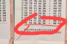 3300万得主低调领奖拒采访？奖票+内部明细流出：打40注随机中奖图片