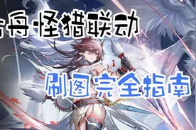明日方舟：刷第八关最合适？怪猎刷图完全指南，助你炼金不踩坑！图片