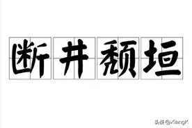 一天一成语:断井颓垣图片