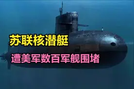 苏联核潜艇，遭美军数百艘军舰围堵，结局如何？图片