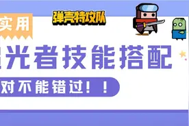 《弹壳特攻队》追光者技能选择图片