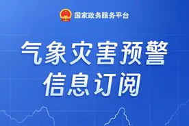 提前订阅！气象预警信息及时掌握图片