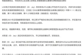 职业选手LGD.Jay涉嫌假赌赛，《英雄联盟》官方予以终身禁赛处罚图片