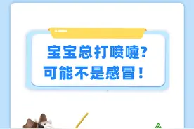 宝宝总打喷嚏，可能不是感冒！图片