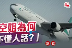 点新闻评论｜国泰空姐为何“听不懂人话”?图片