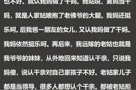 原来干亲真的不能随便认？网友：有些是过来偷偷借运的！图片
