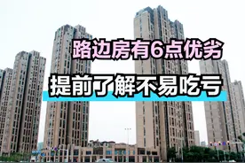 选购路边房究竟好不好？6点优劣最好先了解清楚，入手不容易吃亏图片