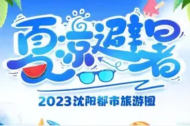 25条线路、200余个好去处！2023沈阳现代化都市圈夏季游线路出炉图片