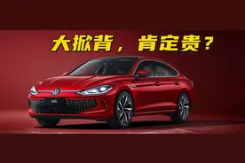 百车全说丨大众凌渡L：无框车门大掀背，毫无疑问肯定贵图片