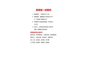 管理者一定要闲，公司请你来干嘛？图片